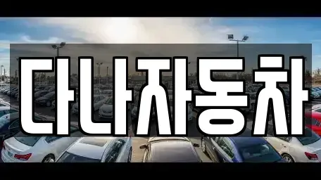 경기도 화성시 송동 중고차매매,단기렌트카,중고차매입,장기렌트카,중고차,렌트카