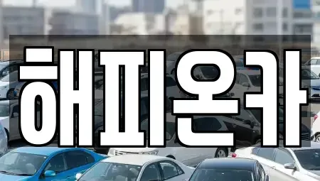 경기도 화성시 송동 중고차매매 전문 해피온카