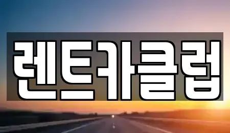 경기도 화성시 안녕동 렌트카 전문 렌트카클럽