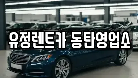 경기도 화성시 안녕동 렌트카 전문 유정렌트카 동탄영업소