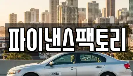경기도 화성시 안녕동 장기렌트카 전문 파이낸스팩토리