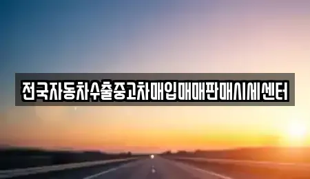 경기도 화성시 안녕동 중고차매입 전문 전국자동차수출중고차매입매매판매시세센터