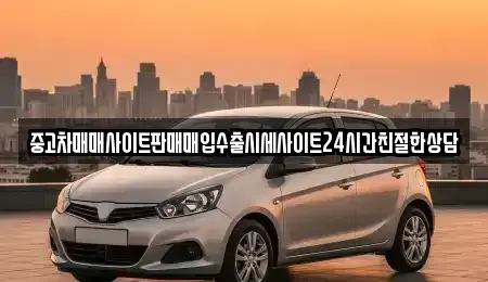 경기도 화성시 안녕동 중고차매입 전문 중고차매매사이트판매매입수출시세사이트24시간친절한상담