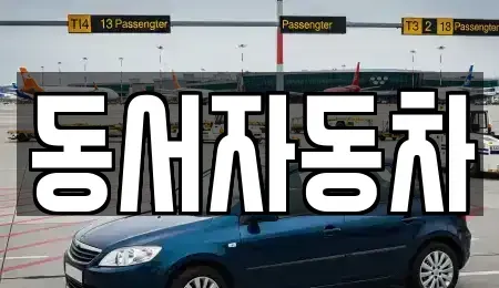 경남 거제시 둔덕면 중고차,렌트카,중고차매입,중고차매매,장기렌트카,단기렌트카