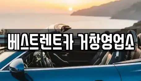 경남 거창군 거창읍 렌트카 전문 베스트렌트카 거창영업소