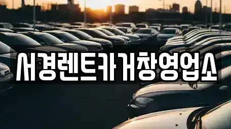 경남 거창군 거창읍 렌트카 전문 서경렌트카거창영업소