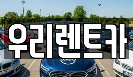 경남 거창군 거창읍 렌트카 전문 우리렌트카