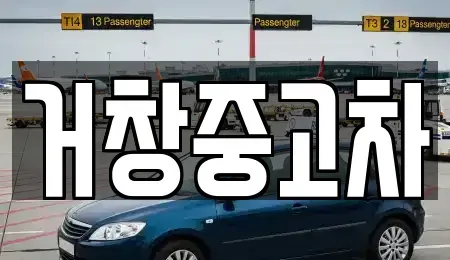 경남 거창군 거창읍 중고차매매 전문 거창중고차