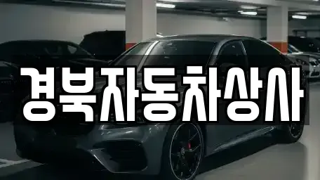 경남 거창군 거창읍 중고차매매 전문 경북자동차상사