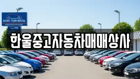 경남 거창군 거창읍 중고차매매 전문 한울중고자동차매매상사