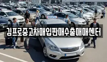 경남 거창군 거창읍 중고차매입 전문 김프로중고차매입판매수출매매센터