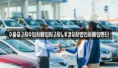 경남 거창군 거창읍 중고차매입 전문 수출중고차수입차매입사고차노후경유차법인차매입센타