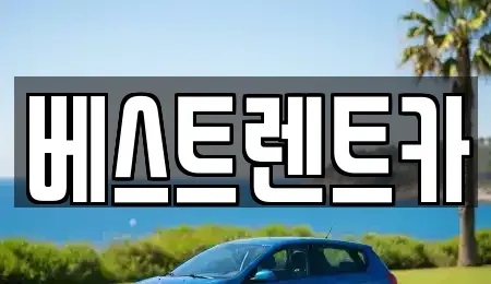경남 고성군 동해면 렌트카 전문 베스트렌트카