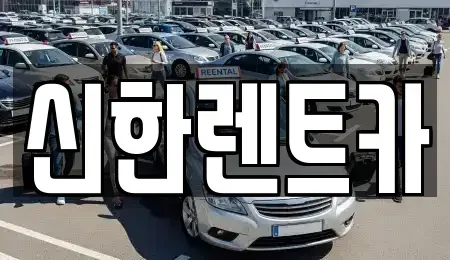경남 고성군 동해면 렌트카 전문 신한렌트카