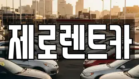 경남 고성군 동해면 렌트카 전문 제로렌트카