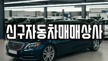 경남 고성군 하이면 중고차매매 전문 신구자동차매매상사