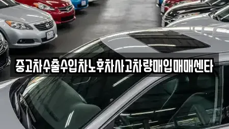 경남 고성군 하이면 중고차매입 전문 중고차수출수입차노후차사고차량매입매매센타
