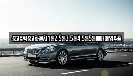 경남 고성군 하이면 중고차매입 전문 중고트럭중고화물차1톤2.5톤3.5톤4.5톤5톤매매매입수출