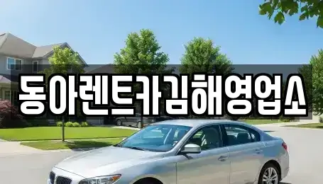 경남 김해시 구산동 렌트카 전문 동아렌트카김해영업소