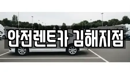 경남 김해시 구산동 렌트카,단기렌트카,장기렌트카,중고차,중고차매매,중고차매입