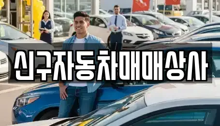 경남 김해시 구산동 중고차 전문 신구자동차매매상사