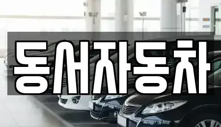 경남 사천시 대포동 중고차,렌트카,중고차매입,중고차매매,장기렌트카,단기렌트카