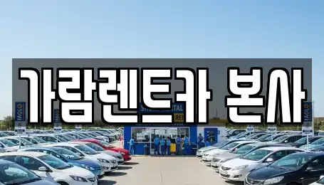 경남 양산시 용당동 렌트카 전문 가람렌트카 본사