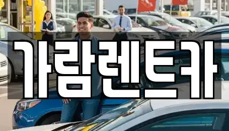 경남 양산시 용당동 렌트카 전문 가람렌트카