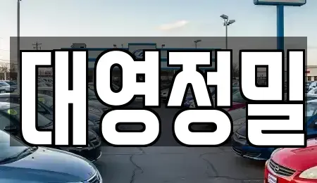 경남 양산시 용당동 중고차 전문 대영정밀