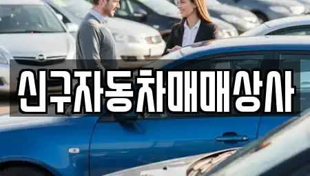 경남 양산시 용당동 중고차 전문 신구자동차매매상사