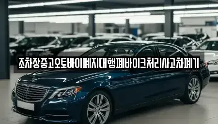 경남 양산시 용당동 중고차 전문 조차장중고오토바이폐지대행폐바이크처리사고차폐기