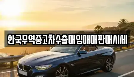 경남 양산시 용당동 중고차 전문 한국무역중고차수출매입매매판매시세