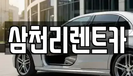 경남 양산시 중부동 렌트카 전문 삼천리렌트카