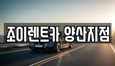 경남 양산시 중부동 렌트카 전문 조이렌트카 양산지점