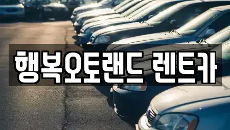 경남 양산시 중부동 렌트카 전문 행복오토랜드 렌트카