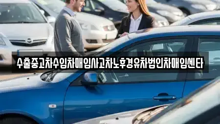 경남 양산시 중부동 중고차 전문 수출중고차수입차매입사고차노후경유차법인차매입센타