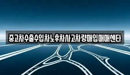 경남 양산시 중부동 중고차매입 전문 중고차수출수입차노후차사고차량매입매매센타