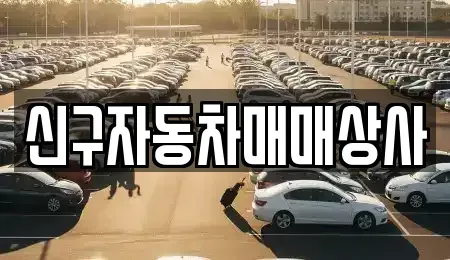 경남 진주시 수곡면 중고차매매 전문 신구자동차매매상사