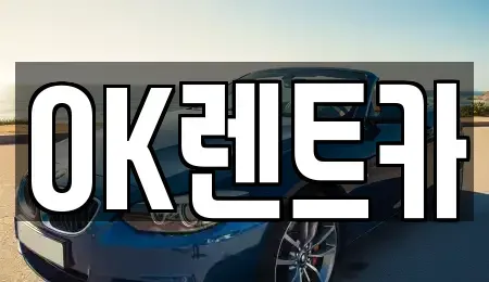 경남 진주시 신안동 렌트카 전문 OK렌트카