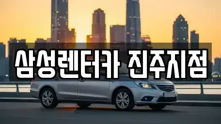 경남 진주시 신안동 렌트카 전문 삼성렌터카 진주지점
