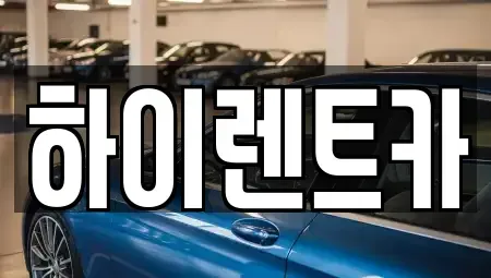 경남 진주시 신안동 렌트카 전문 하이렌트카