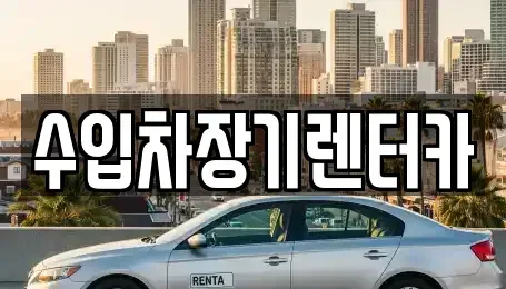경남 진주시 신안동 장기렌트카,중고차,렌트카,단기렌트카,중고차매입,중고차매매