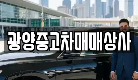 경남 진주시 신안동 중고차 전문 광양중고차매매상사