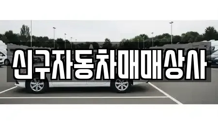 경남 진주시 신안동 중고차 전문 신구자동차매매상사