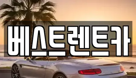 경남 창원시 마산합포구 가포동 렌트카 전문 베스트렌트카