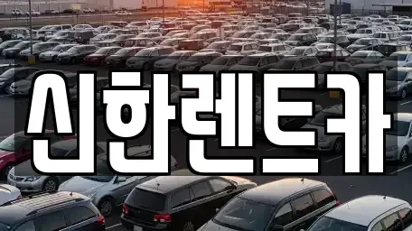 경남 창원시 마산합포구 가포동 렌트카 전문 신한렌트카