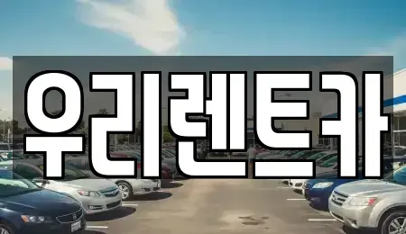 경남 창원시 마산합포구 가포동 렌트카 전문 우리렌트카