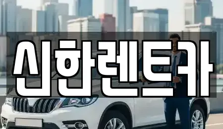 경남 창원시 마산합포구 대창동 렌트카 전문 신한렌트카