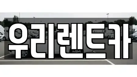 경남 창원시 마산합포구 대창동 렌트카 전문 우리렌트카
