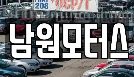 경남 창원시 마산합포구 대창동 중고차매매 전문 남원모터스
